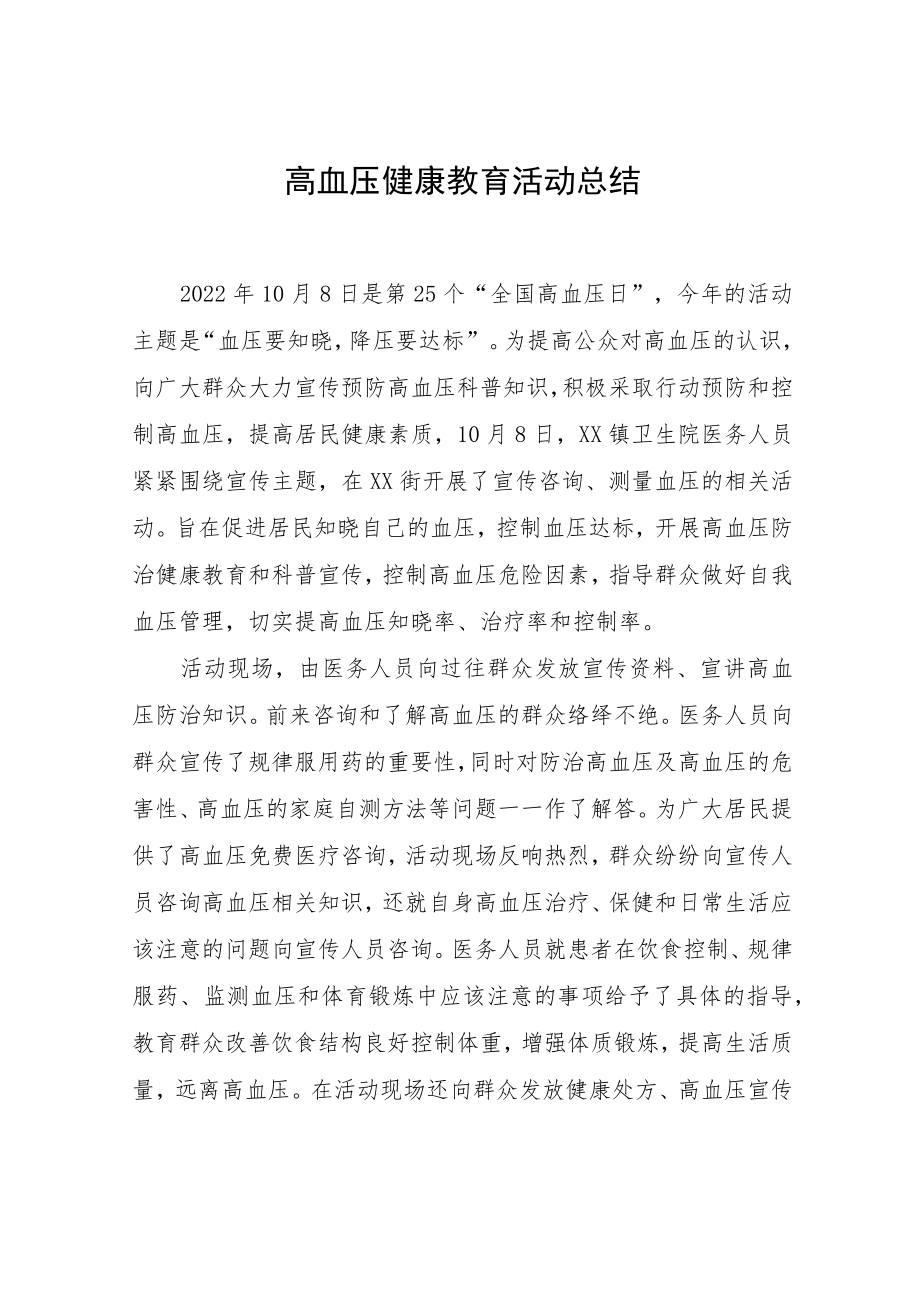 高血压健康教育活动总结.docx_第1页