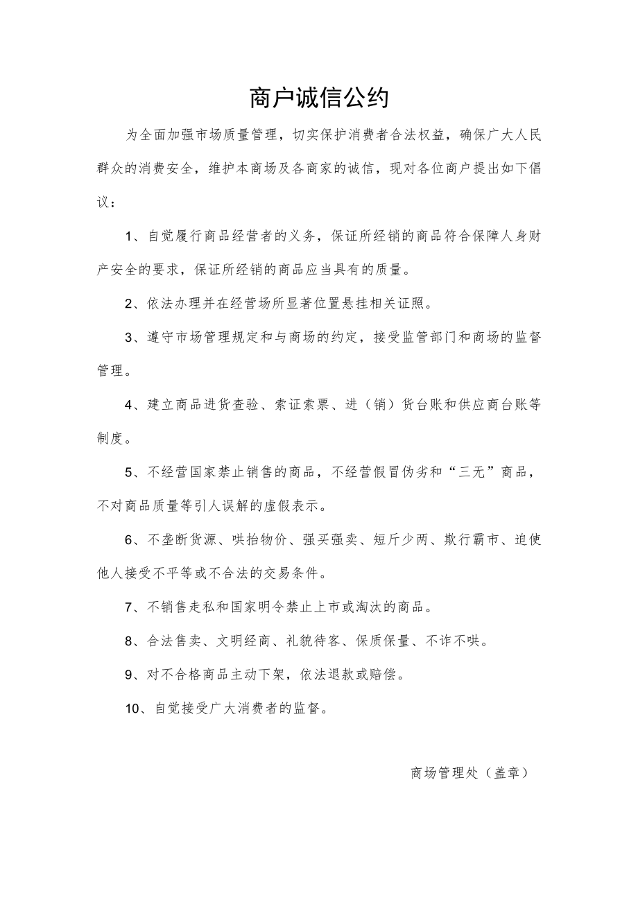 商户诚信公约.docx_第1页