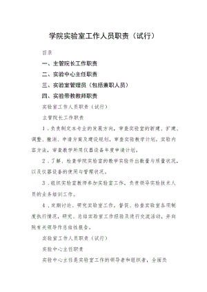 学院实验室工作人员职责（试行）.docx