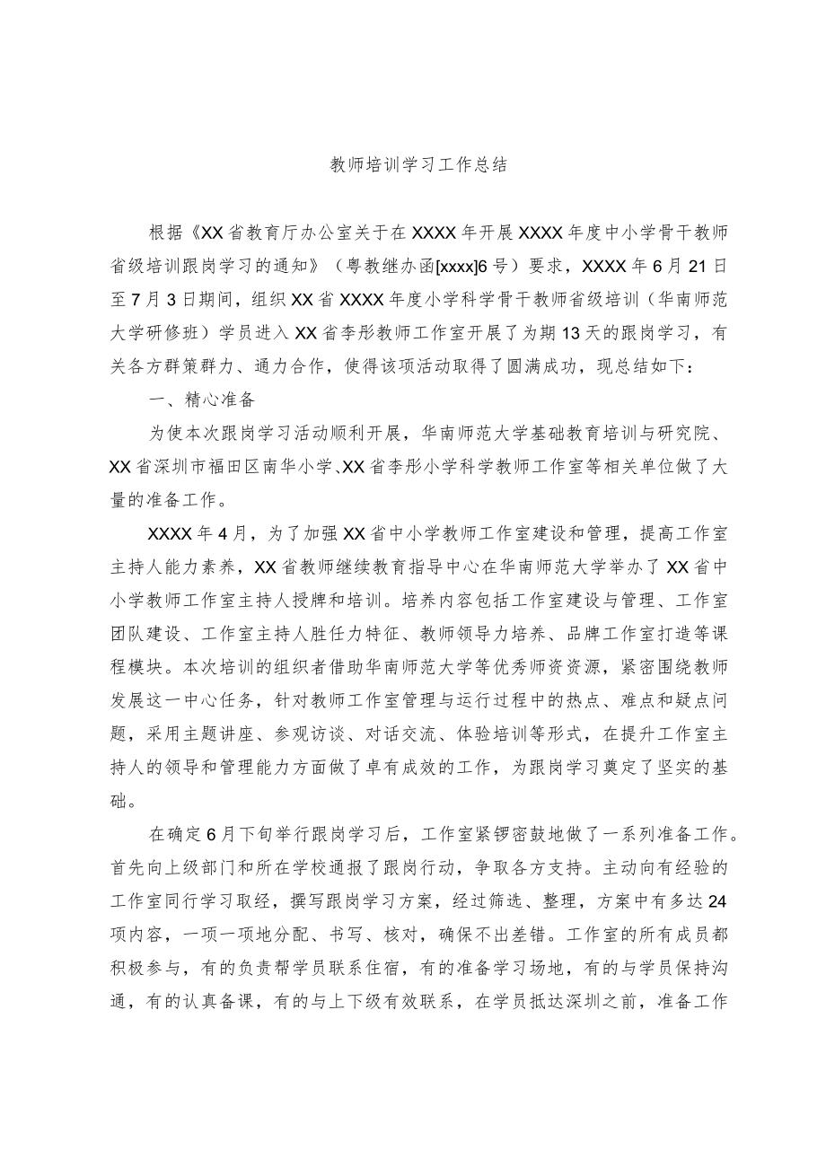 教师培训学习工作总结.docx_第1页