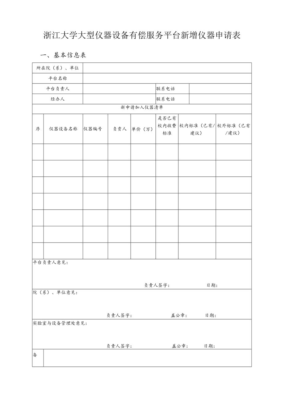 浙江大学大型仪器设备有偿服务平台新增仪器申请表.docx_第1页