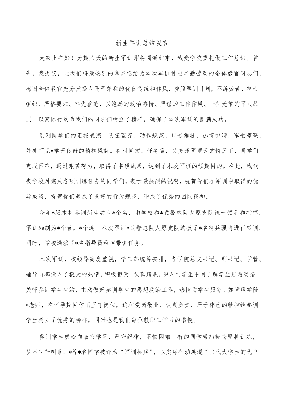 新生军训总结发言.docx_第1页