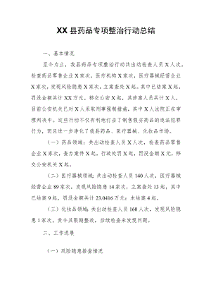 XX县药品专项整治行动总结.docx