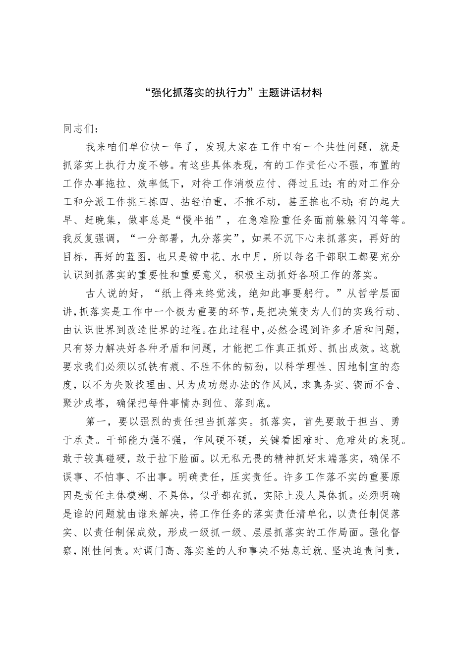 强化抓落实的执行力主题讲话材料.docx_第1页