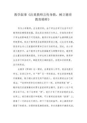 教学叙事《注重教师言传身教树立德育教育榜样》.docx