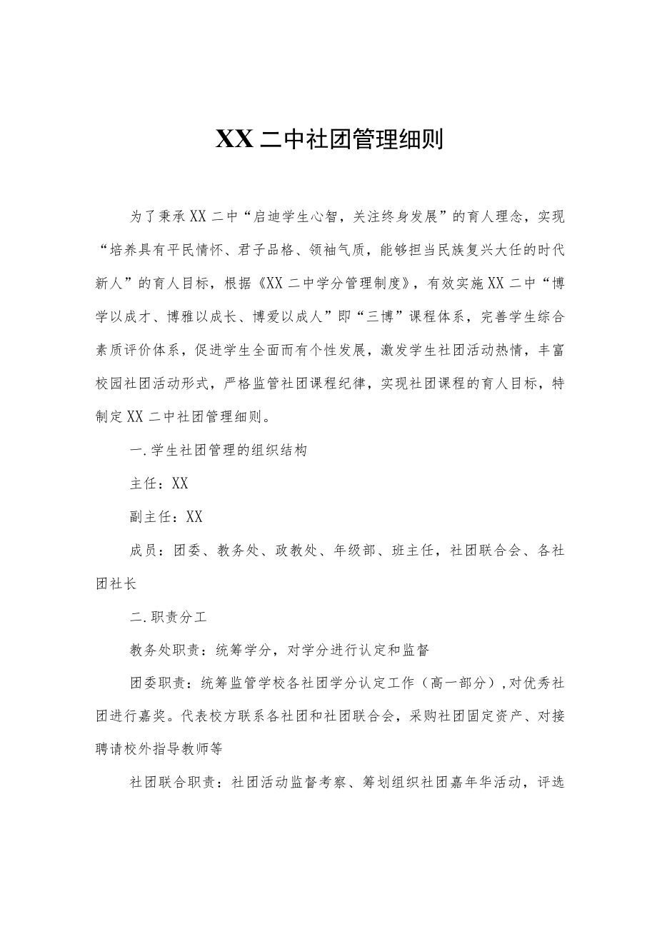 XX中社团管理细则.docx_第1页