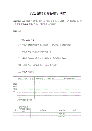 《XX课题实施论证》活页.docx