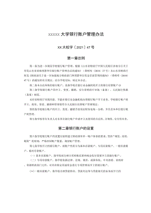 XXXXX大学银行账户管理办法.docx