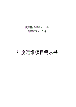 黄埔区融媒体中心融媒体云平台年度运维项目需求书.docx