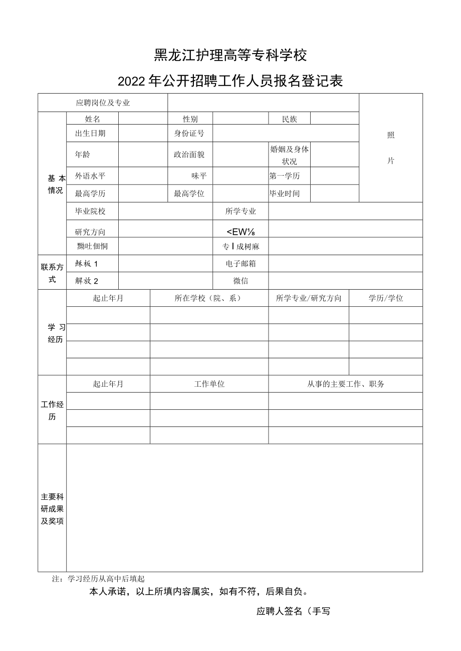 黑龙江工程学院应聘人员基本情况登记表.docx_第1页