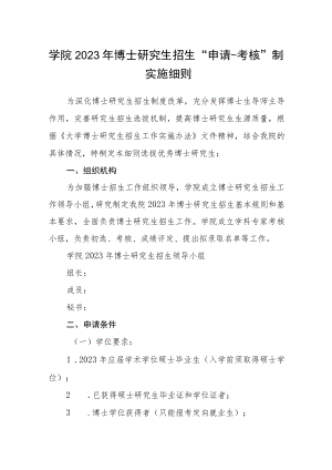 学院2023年博士研究生招生“申请-考核”制实施细则.docx