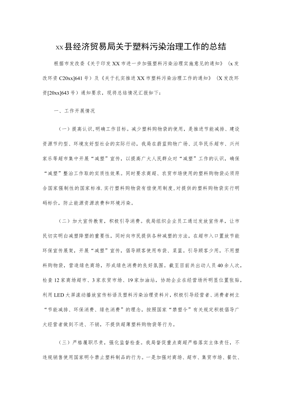 xx县经济贸易局关于塑料污染治理工作的总结.docx_第1页