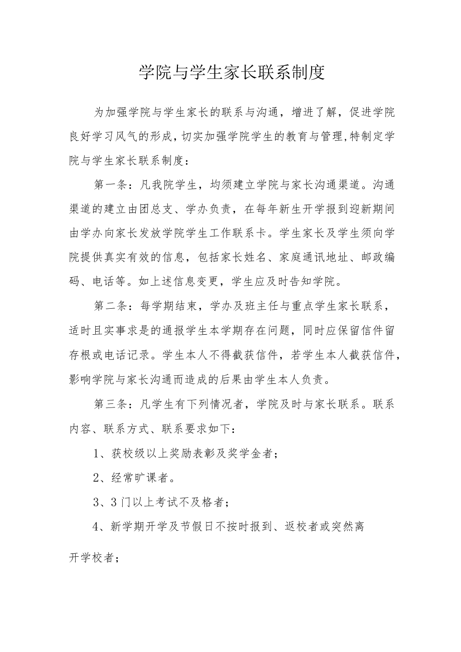 学院与学生家长联系制度.docx_第1页