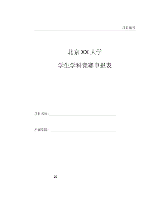 学生学科竞赛申报表.docx