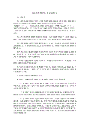 黑龙江省级财政科研项目资金管理办法-全文及解读.docx