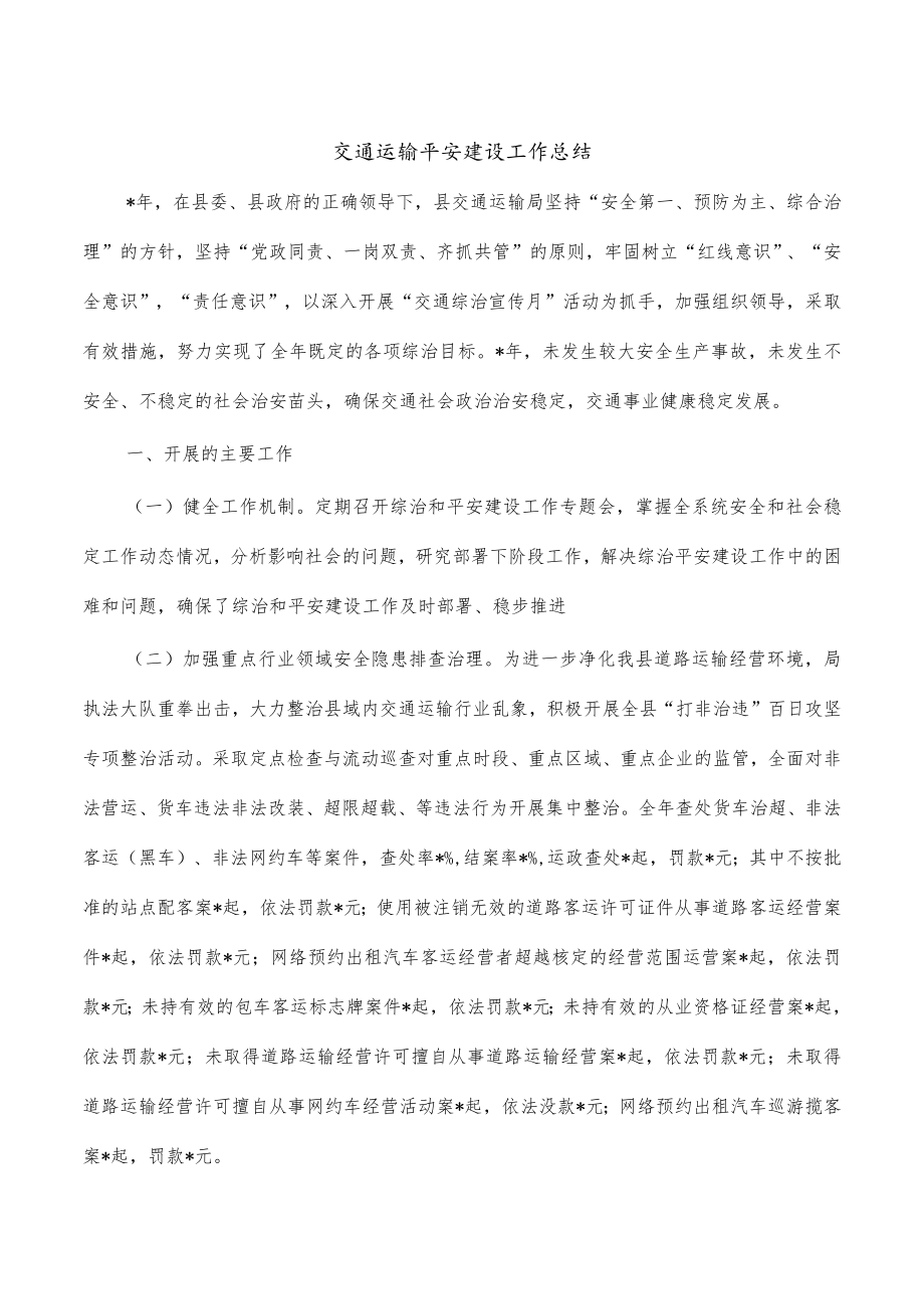 交通运输平安建设工作总结.docx_第1页