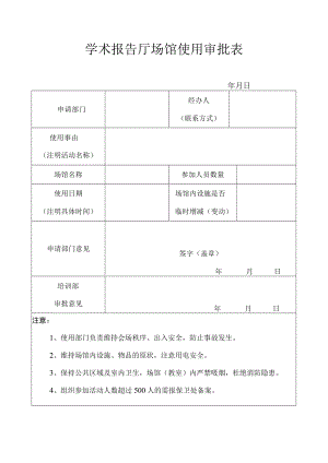 学术报告厅场馆使用审批表.docx