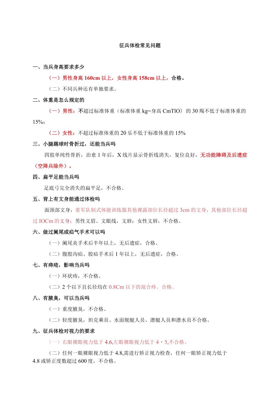 征兵体检常见问题.docx_第1页