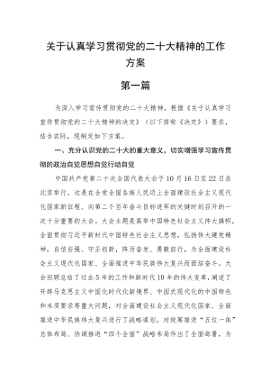 关于认真学习贯彻党的二十大精神的工作方案五篇.docx