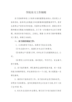 学院实习工作细则.docx