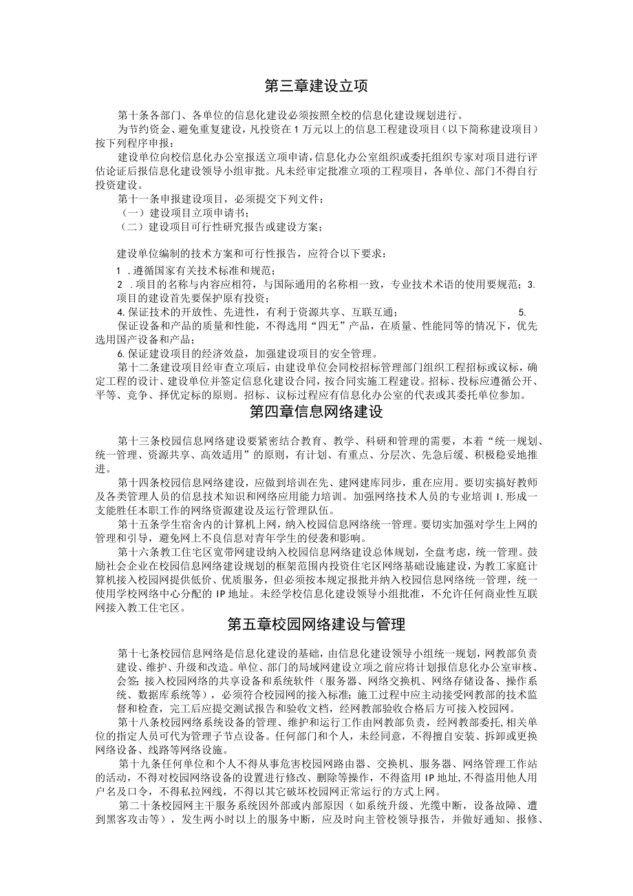 XXXXX大学信息化建设管理规定.docx_第2页