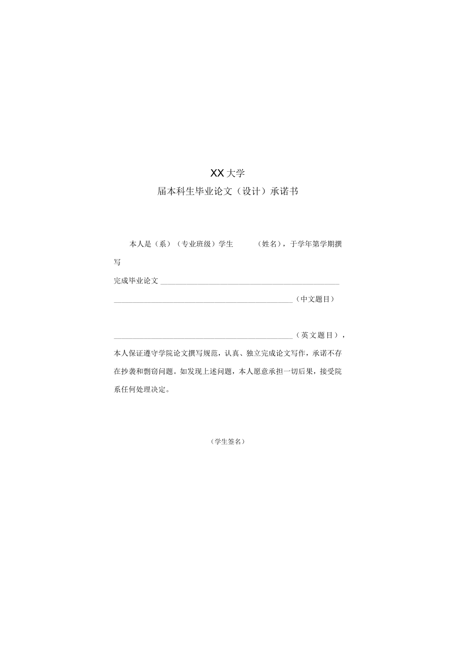 XX大学X届本科生毕业论文(设计)承诺书.docx_第2页