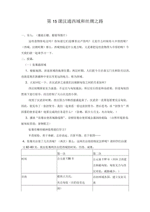 教学设计1：汉通西域和丝绸之路.docx