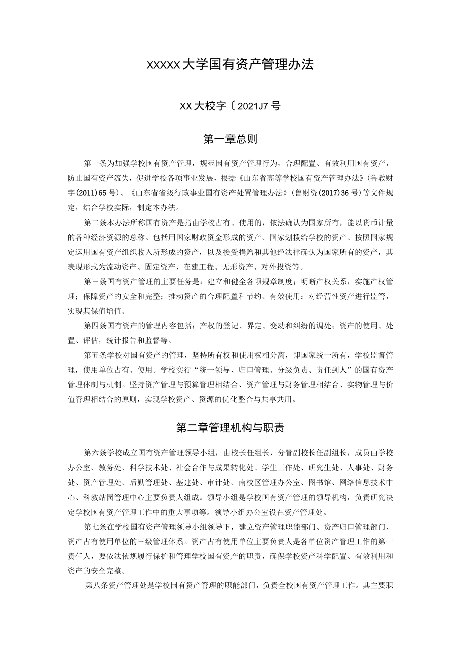 XXXXX大学国有资产管理办法.docx_第1页