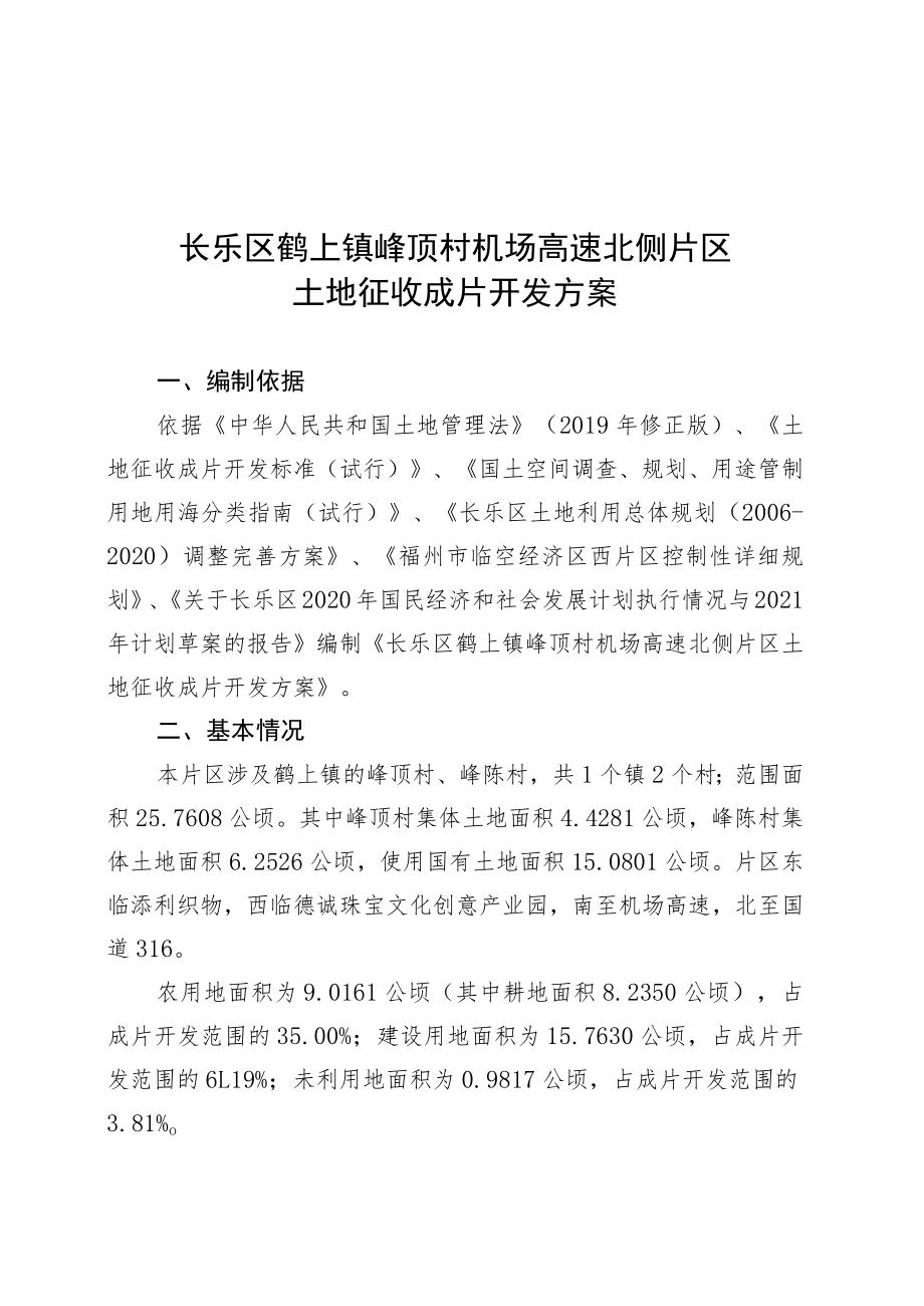 长乐区鹤上镇峰顶村机场高速北侧片区土地征收成片开发方案.docx_第1页