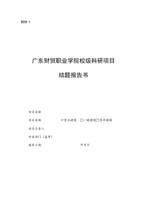 广东省普通高等学校教学改革研究项目结题报告书.docx