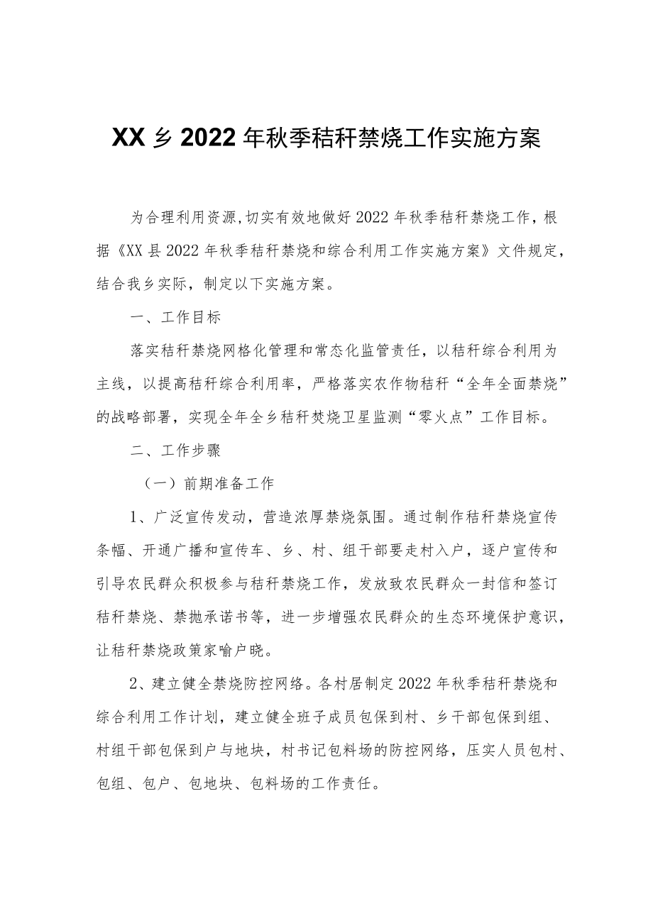 XX乡2022年秋季秸秆禁烧工作实施方案.docx_第1页