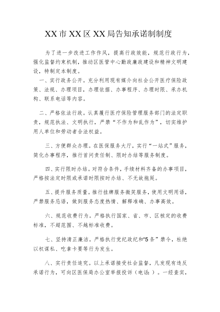 XX市XX区XX局告知承诺制制度.docx_第1页