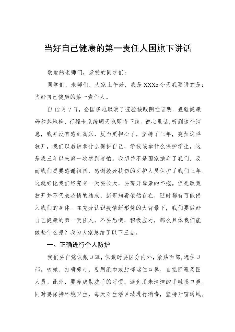 当好自己健康的第一责任人国旗下演讲四篇.docx_第1页