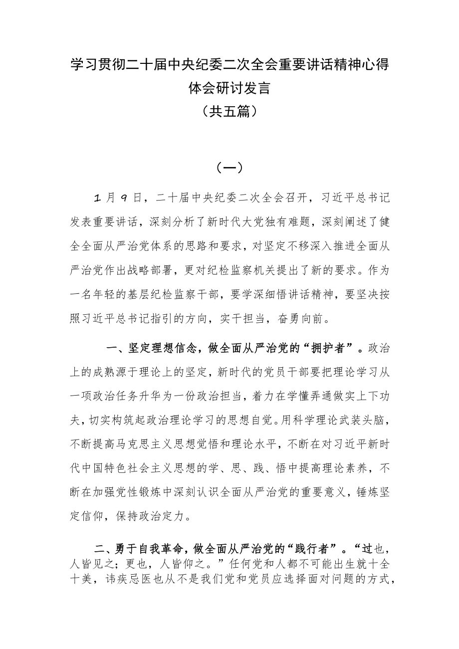 学习贯彻二十届中央纪委二次全会精神心得体会研讨发言(共五篇).docx_第1页