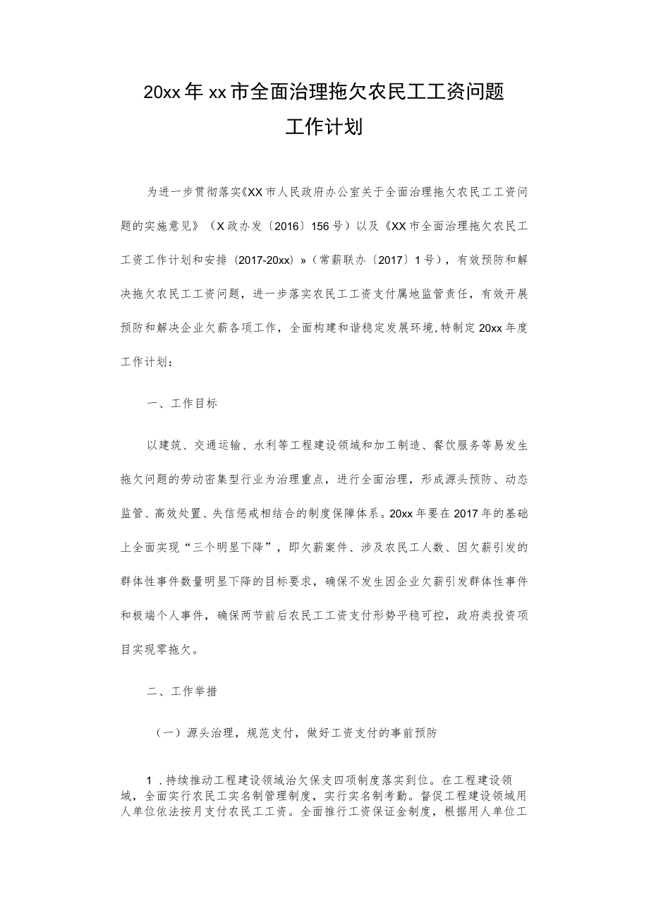 20xx年xx市全面治理拖欠农民工工资问题工作计划.docx_第1页