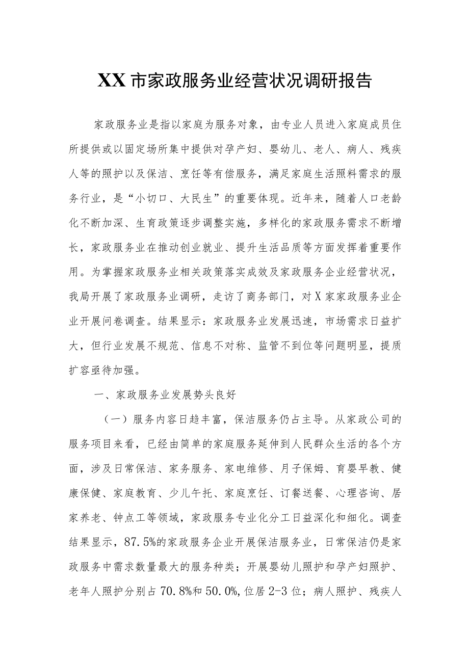 XX市家政服务业经营状况调研报告.docx_第1页