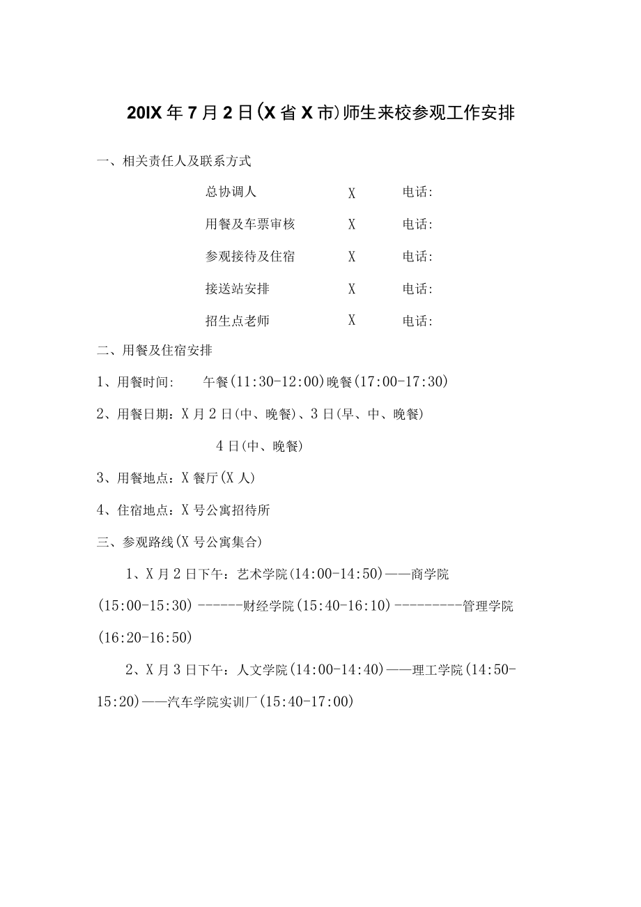 （X省X市）师生来校参观工作安排.docx_第1页