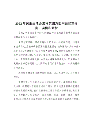 2022年民主生活会素材第四方面问题起草指南、实例和素材.docx