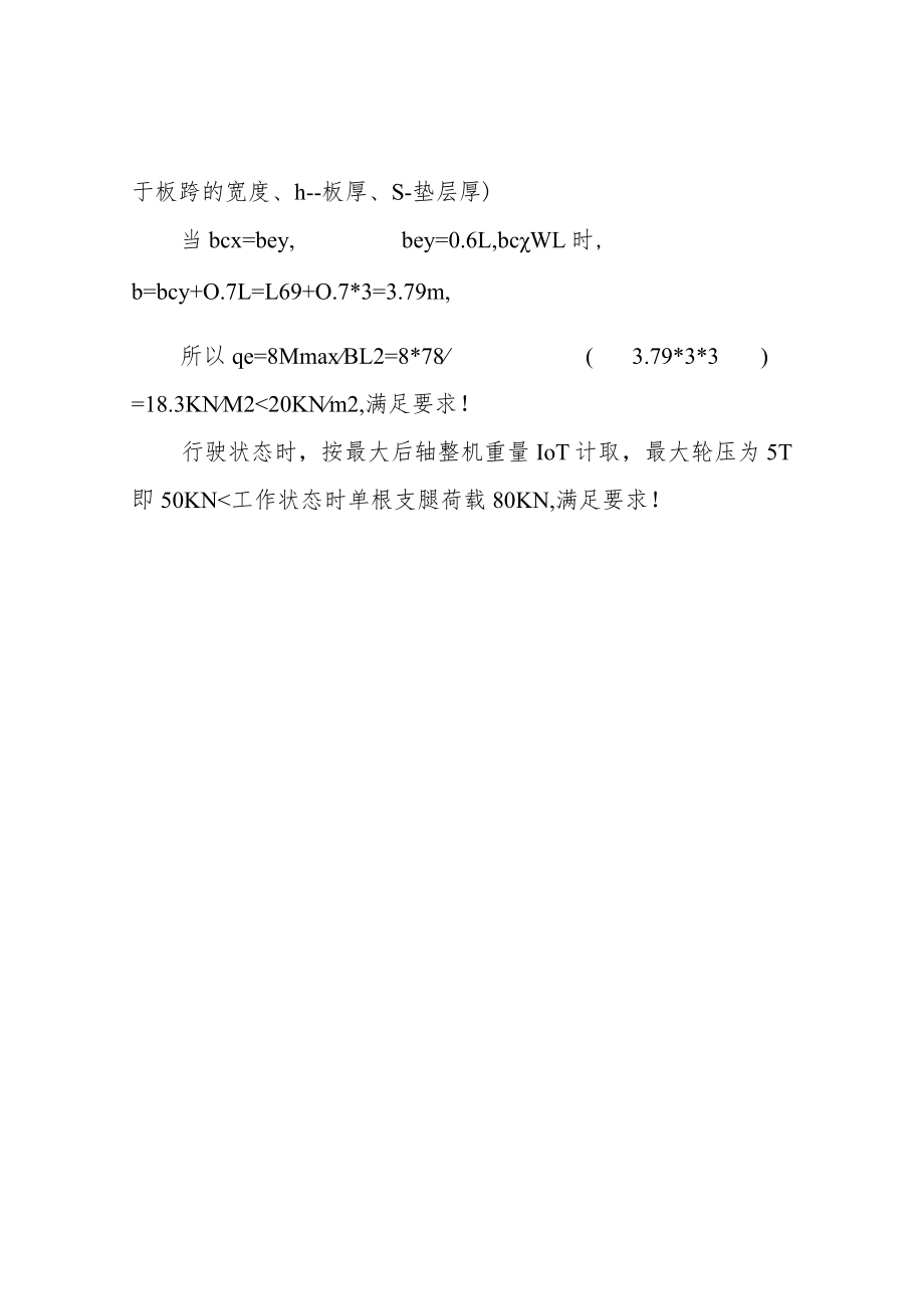 1、12吨吊车吊装楼板荷载验算 -改.docx_第3页