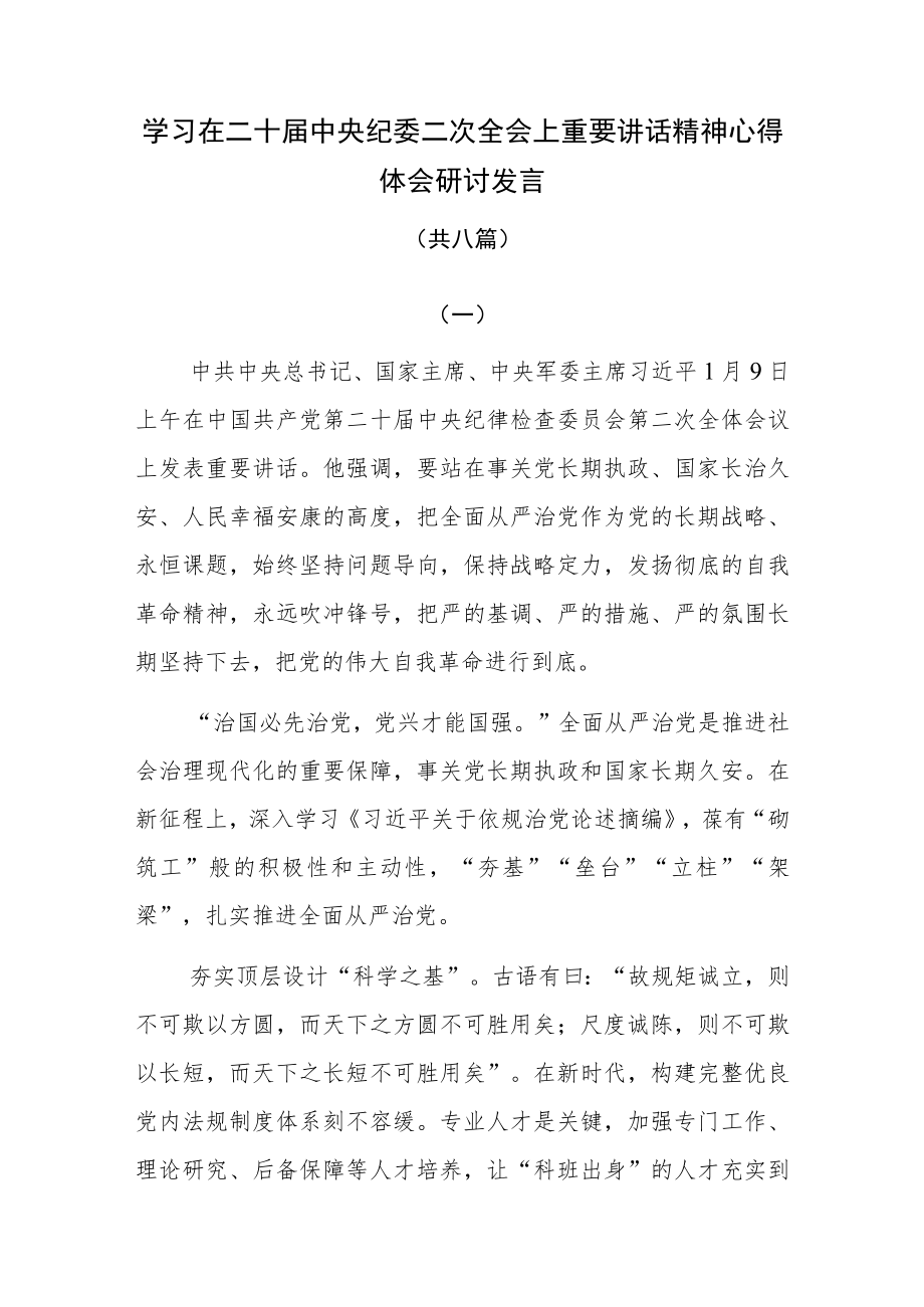 学习在二十届中央纪委二次全会上重要讲话精神心得体会研讨发言共八篇.docx_第1页