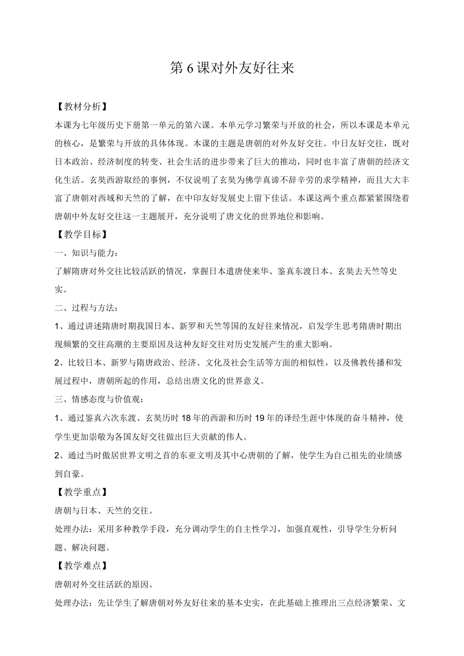 教学设计2：对外友好往来.docx_第1页