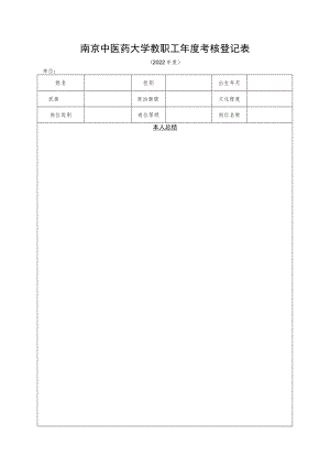 南京财经大学教职工年度考核表.docx