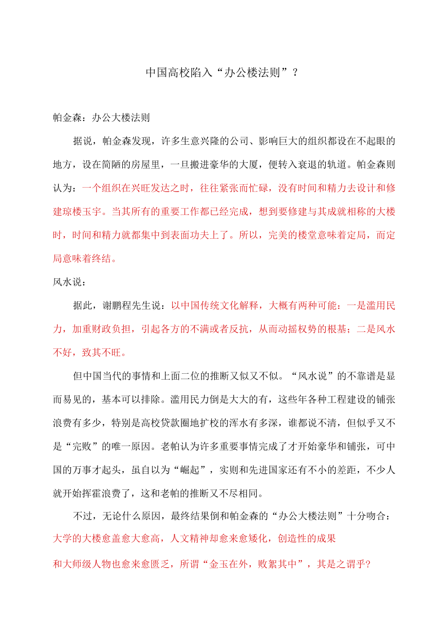 中国高校陷入“办公楼法则”？.docx_第1页