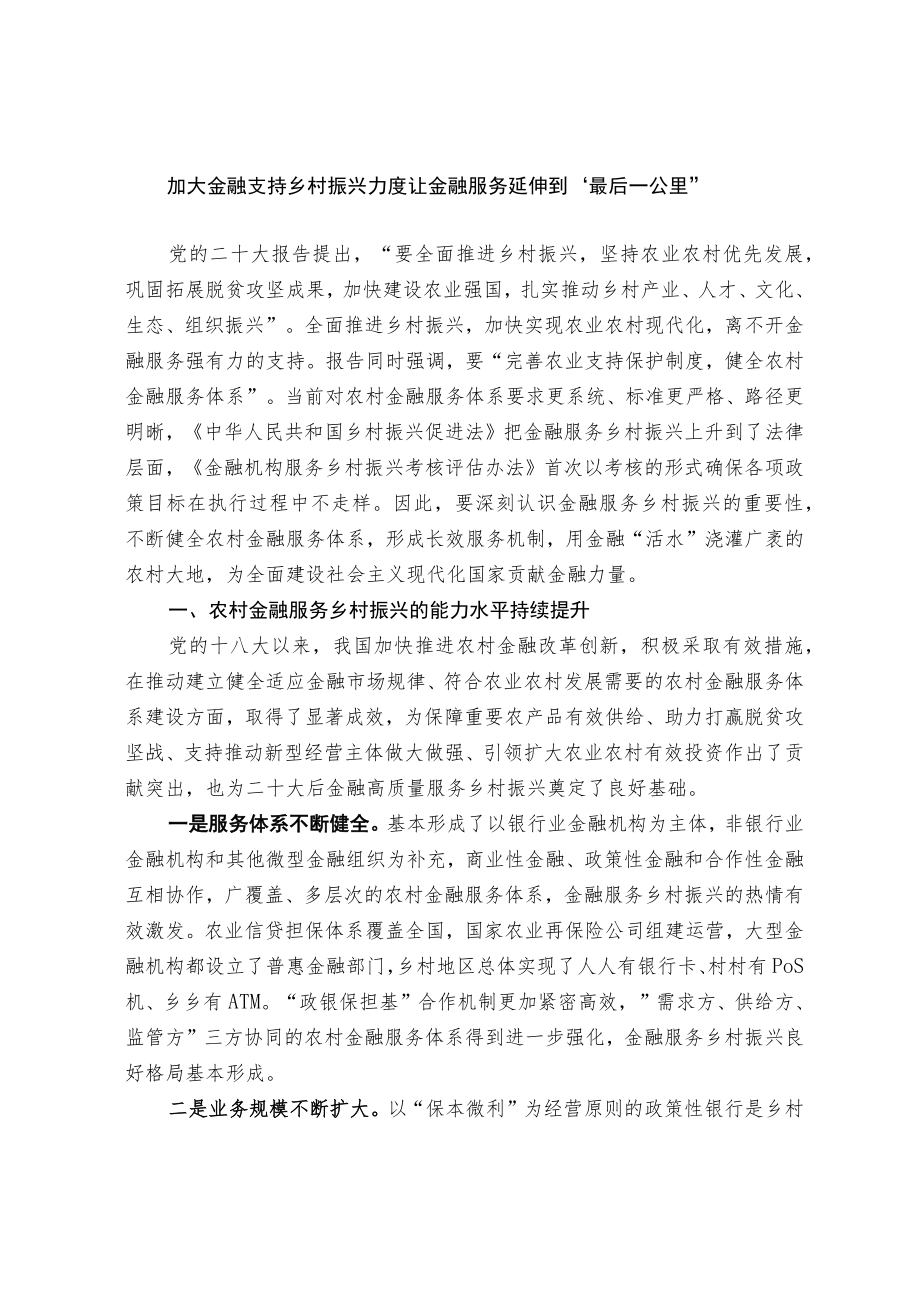 加大金融支持乡村振兴力度 让金融服务延伸到“最后一公里”.docx_第1页