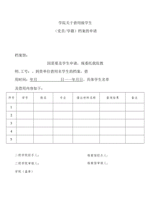 XXX学院关于借用XXX级学生档案的申请.docx