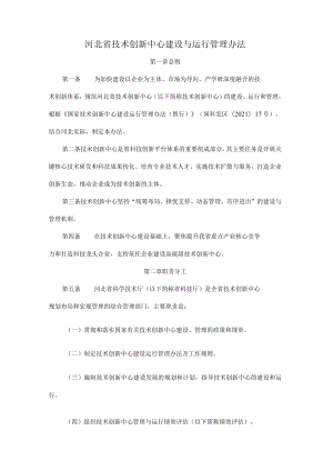 河北省技术创新中心建设与运行管理办法-全文及评估体系.docx