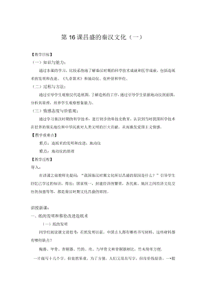 教学设计1：昌盛的秦汉文化（一）.docx