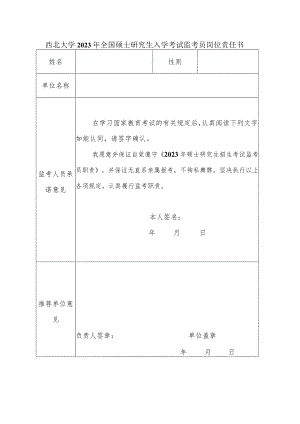 西北大学2014年硕士研究生入学考试监考人员岗位责任书.docx