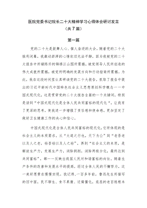 医院党委书记院长二十大精神学习心得体会研讨发言（共7篇）.docx