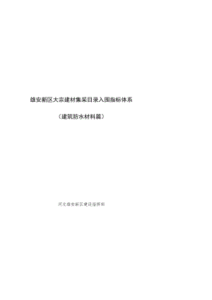 雄安新区大宗建材集采目录入围指标体系建筑防水材料篇.docx